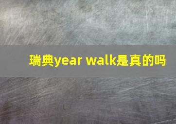 瑞典year walk是真的吗